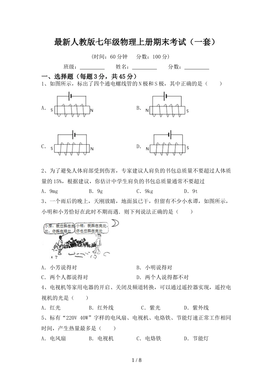 最新人教版七年级物理上册期末考试(一套)_第1页