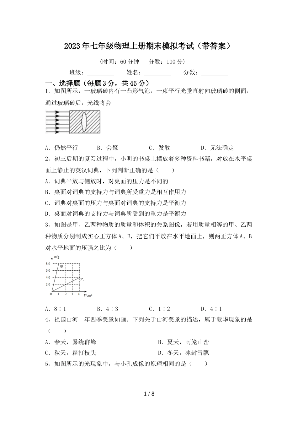 2023年七年级物理上册期末模拟考试(带答案)_第1页