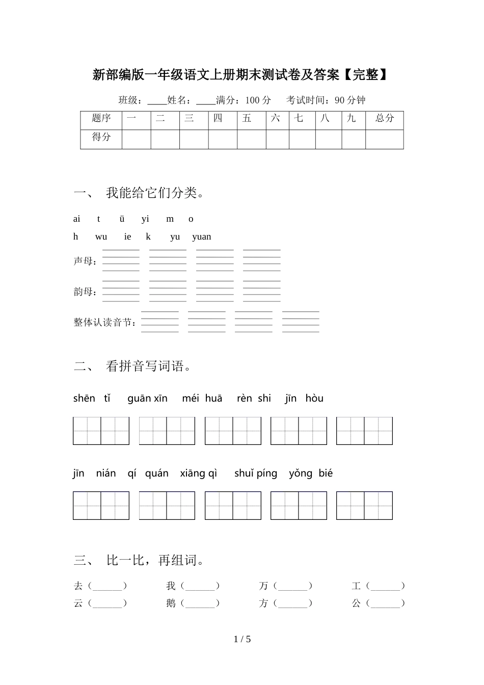 新部编版一年级语文上册期末测试卷及答案【完整】_第1页