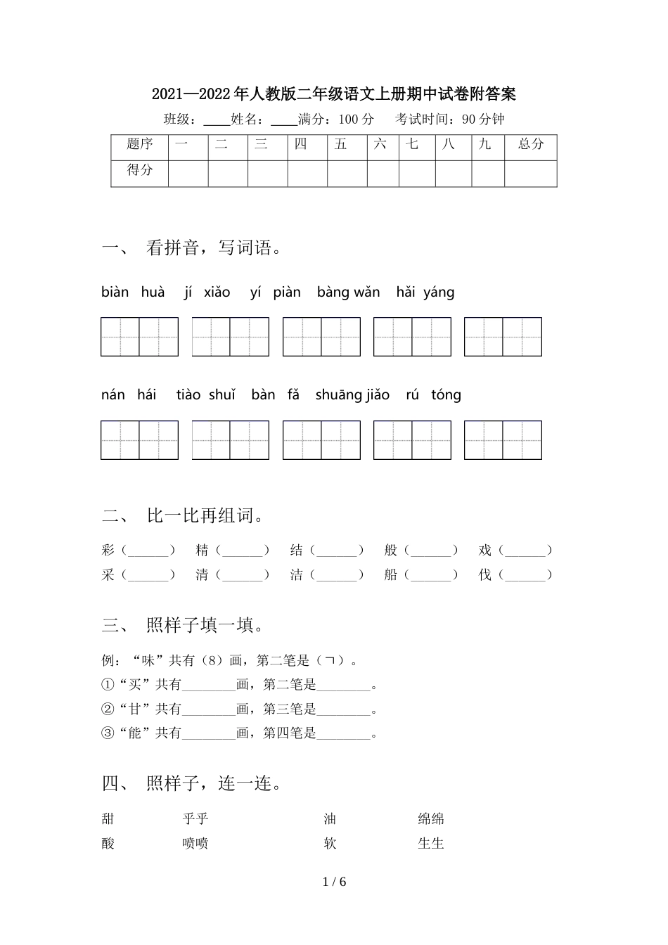 2021—2022年人教版二年级语文上册期中试卷附答案_第1页