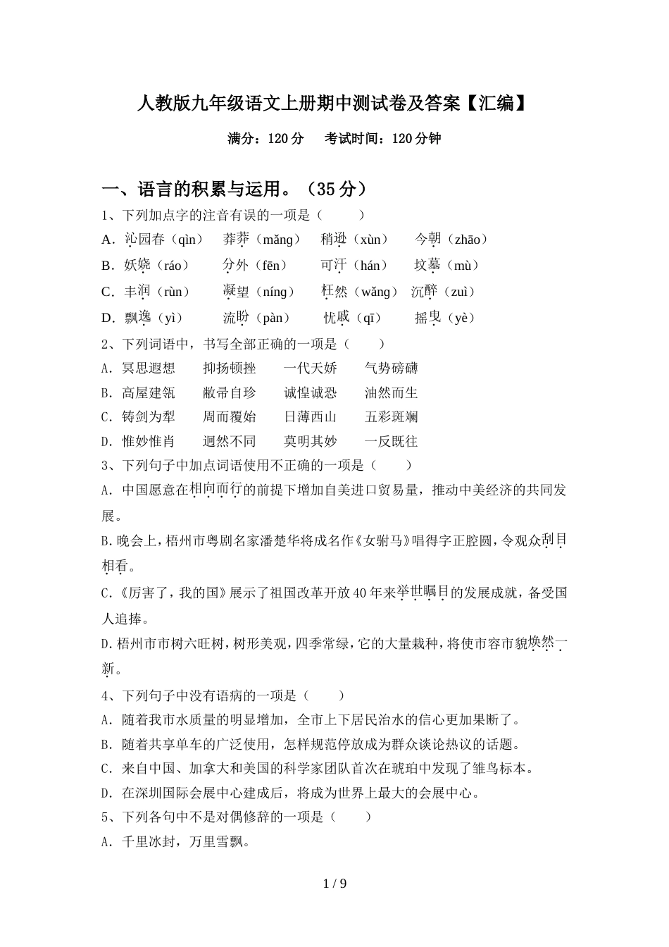 人教版九年级语文上册期中测试卷及答案【汇编】_第1页