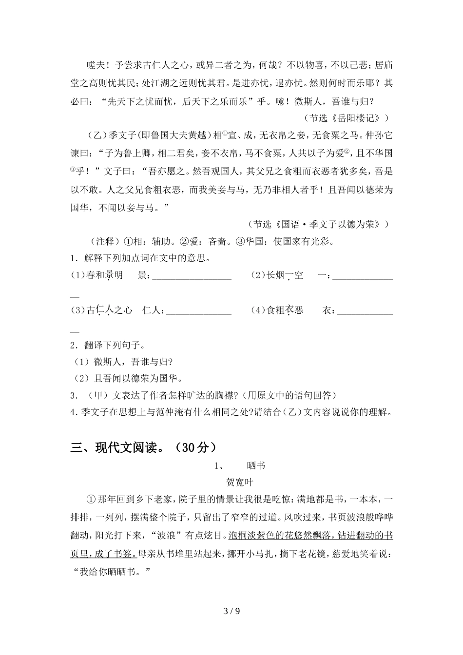 人教版九年级语文上册期中测试卷及答案【汇编】_第3页