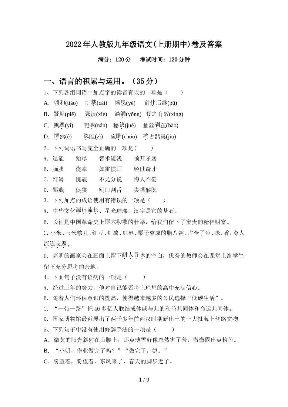2022年人教版九年级语文(上册期中)卷及答案_第1页