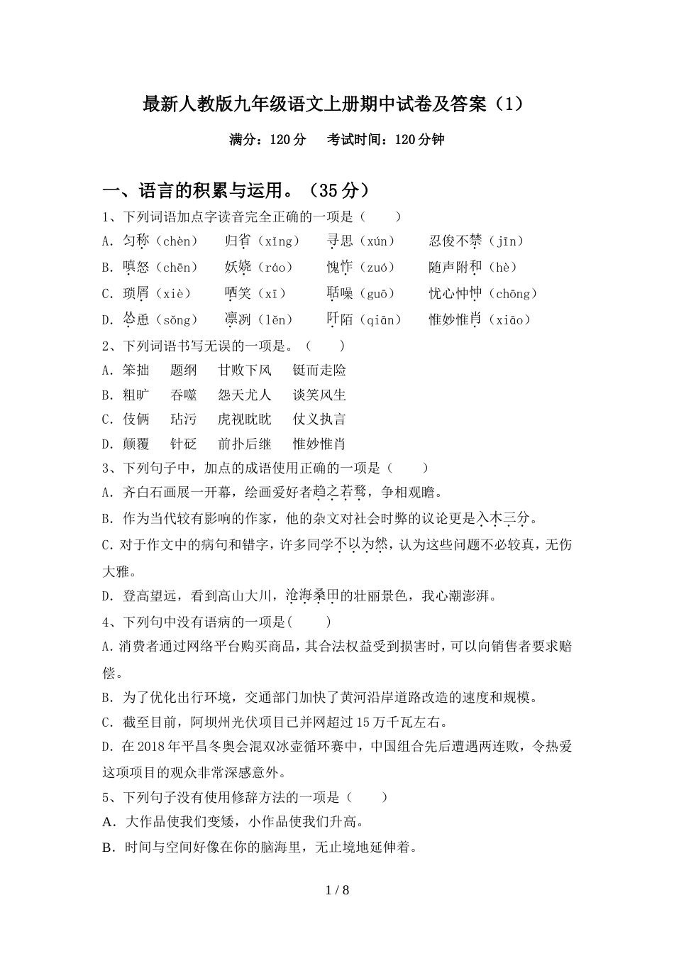 最新人教版九年级语文上册期中试卷及答案(1)_第1页