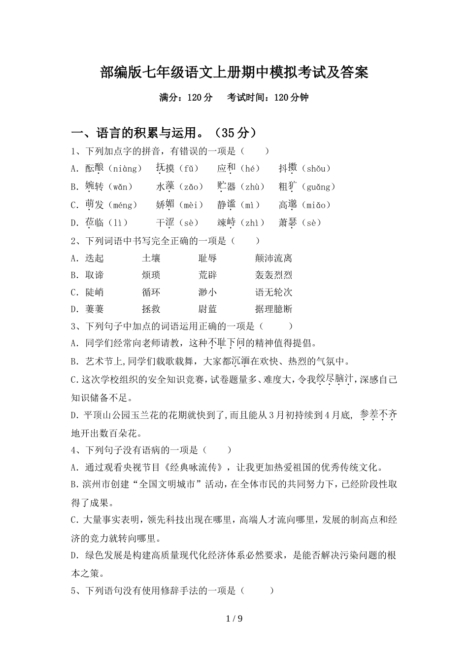 部编版七年级语文上册期中模拟考试及答案_第1页