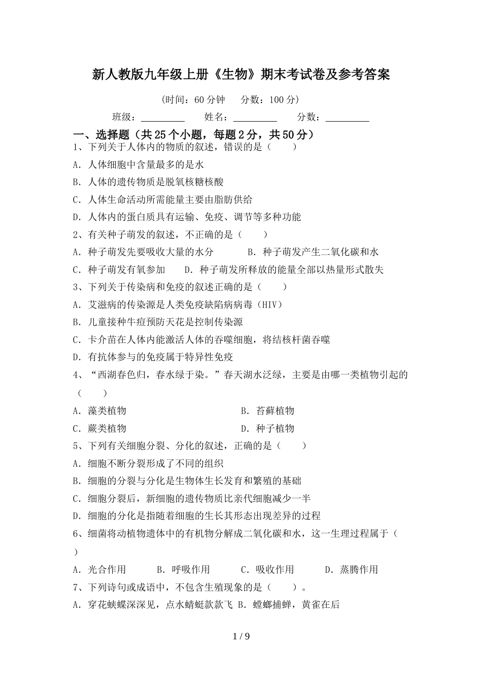新人教版九年级上册《生物》期末考试卷及参考答案_第1页