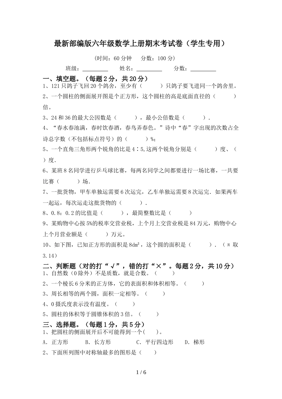 最新部编版六年级数学上册期末考试卷(学生专用)_第1页