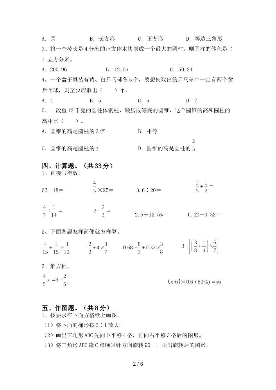 最新部编版六年级数学上册期末考试卷(学生专用)_第2页