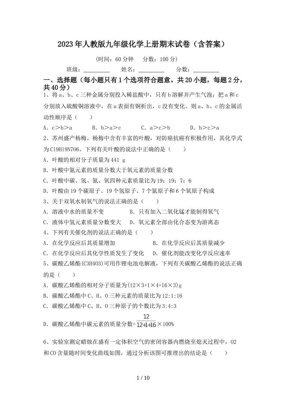 2023年人教版九年级化学上册期末试卷(含答案)_第1页