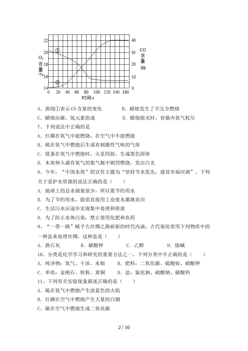2023年人教版九年级化学上册期末试卷(含答案)_第2页