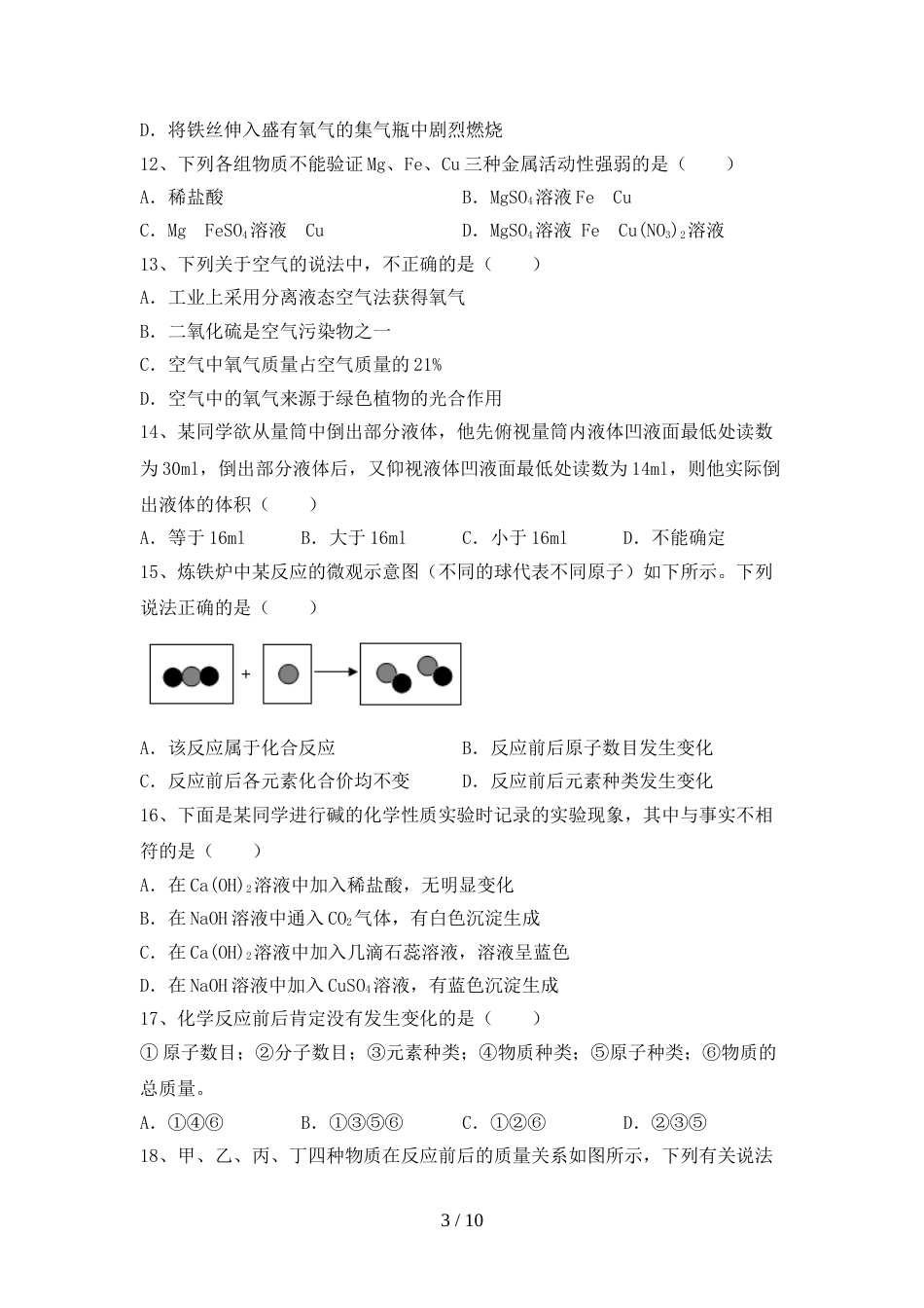 2023年人教版九年级化学上册期末试卷(含答案)_第3页