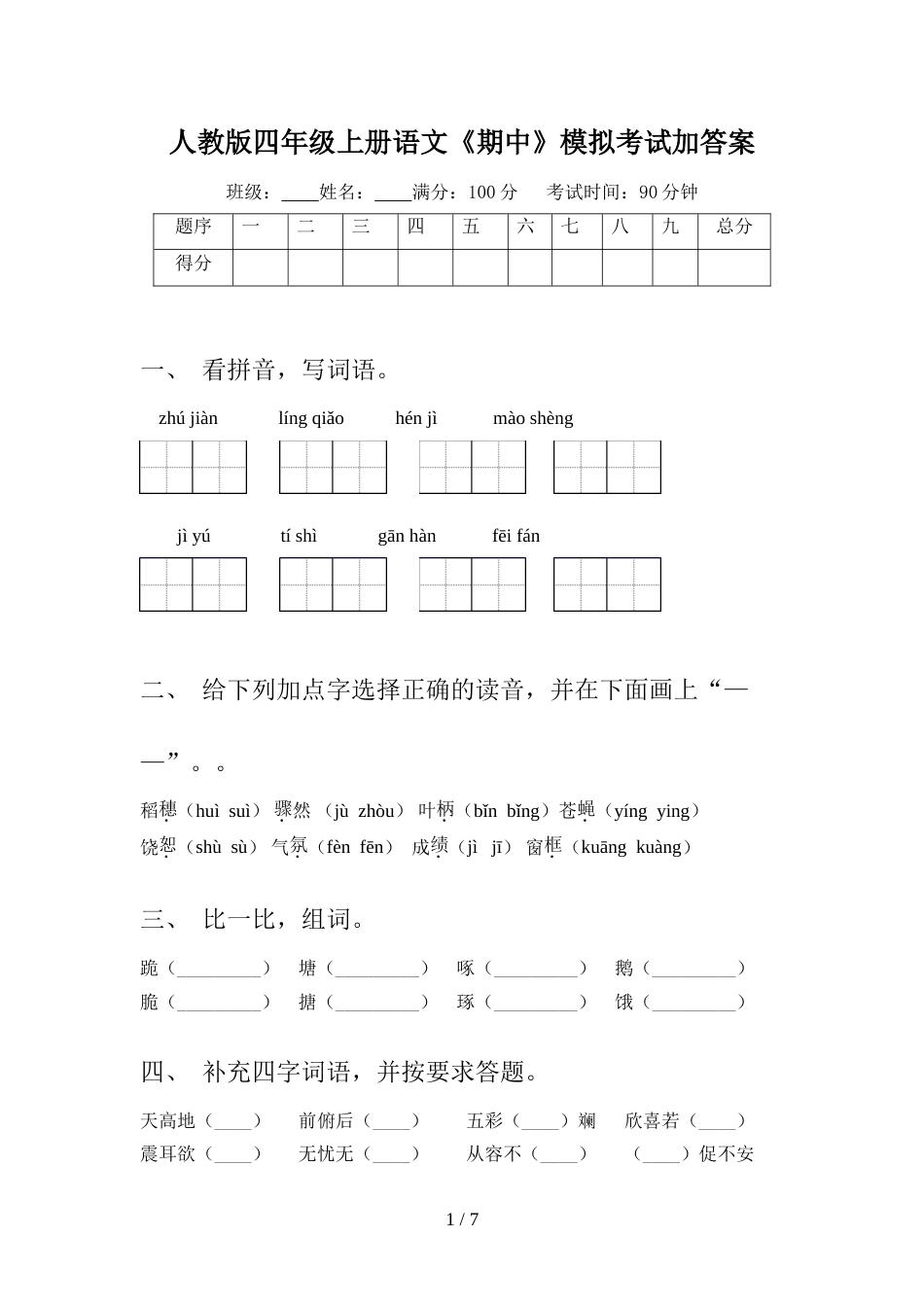 人教版四年级上册语文《期中》模拟考试加答案_第1页