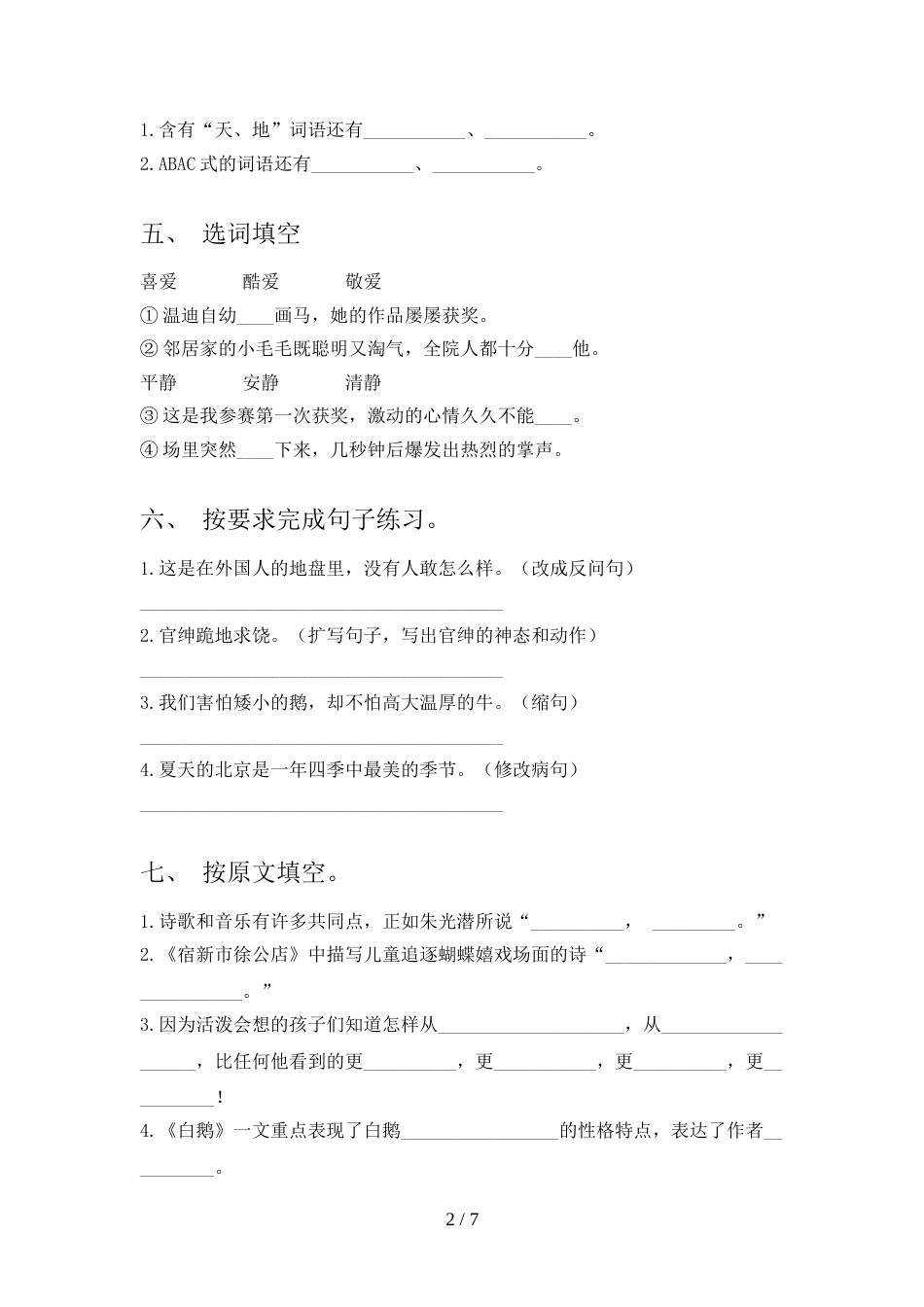 人教版四年级上册语文《期中》模拟考试加答案_第2页