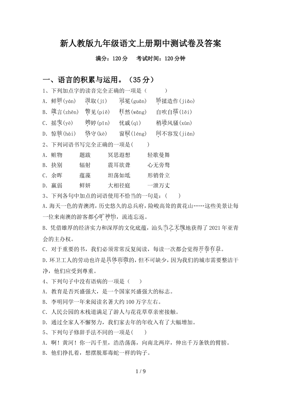 新人教版九年级语文上册期中测试卷及答案_第1页