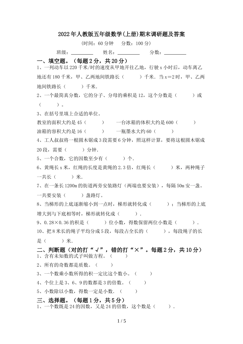 2022年人教版五年级数学(上册)期末调研题及答案_第1页