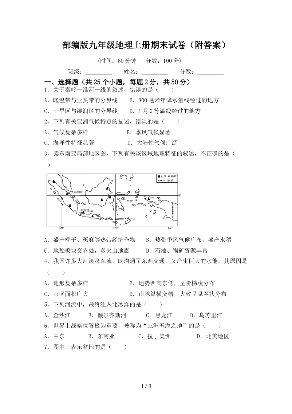 部编版九年级地理上册期末试卷(附答案)_第1页