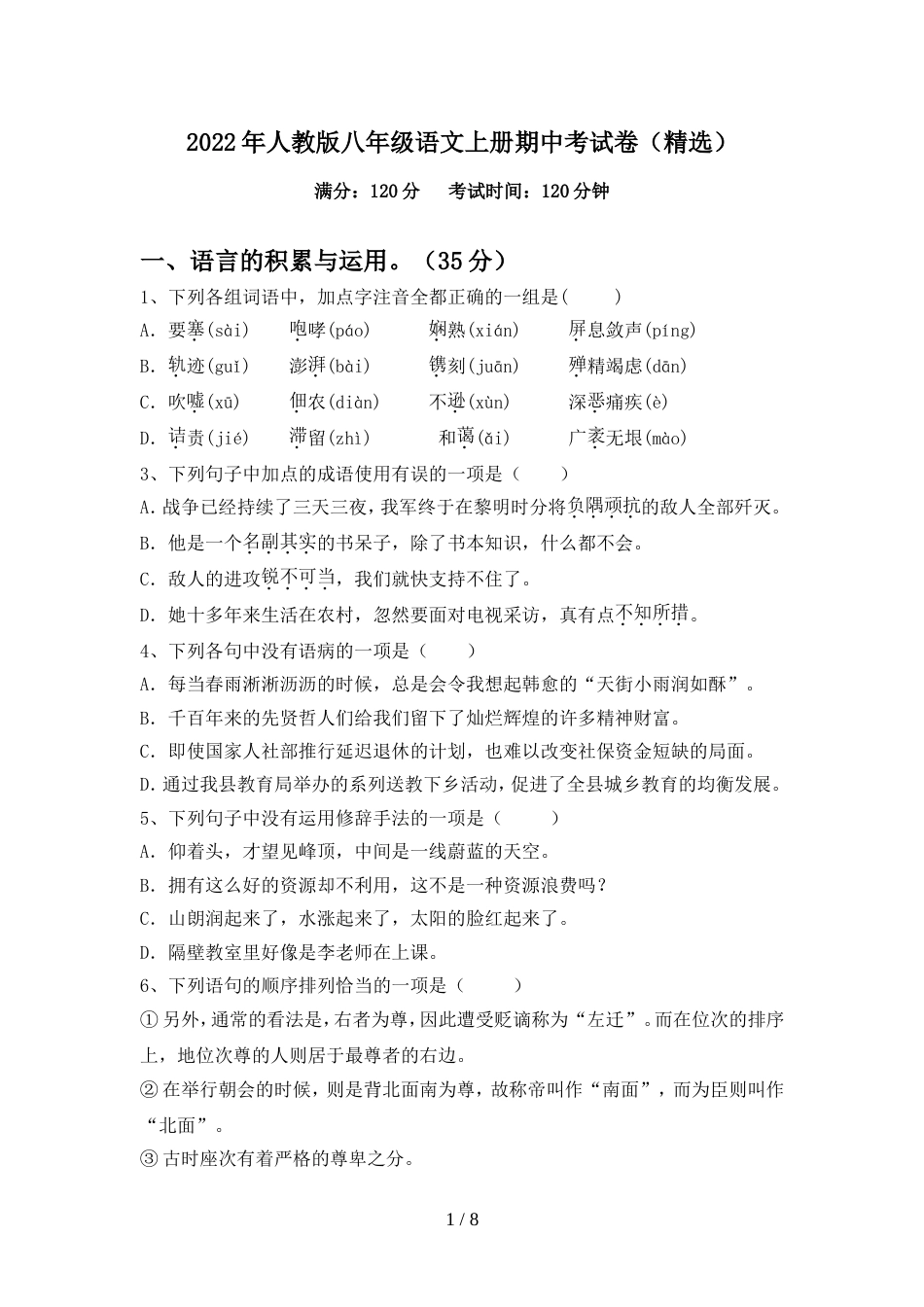 2022年人教版八年级语文上册期中考试卷(精选)_第1页
