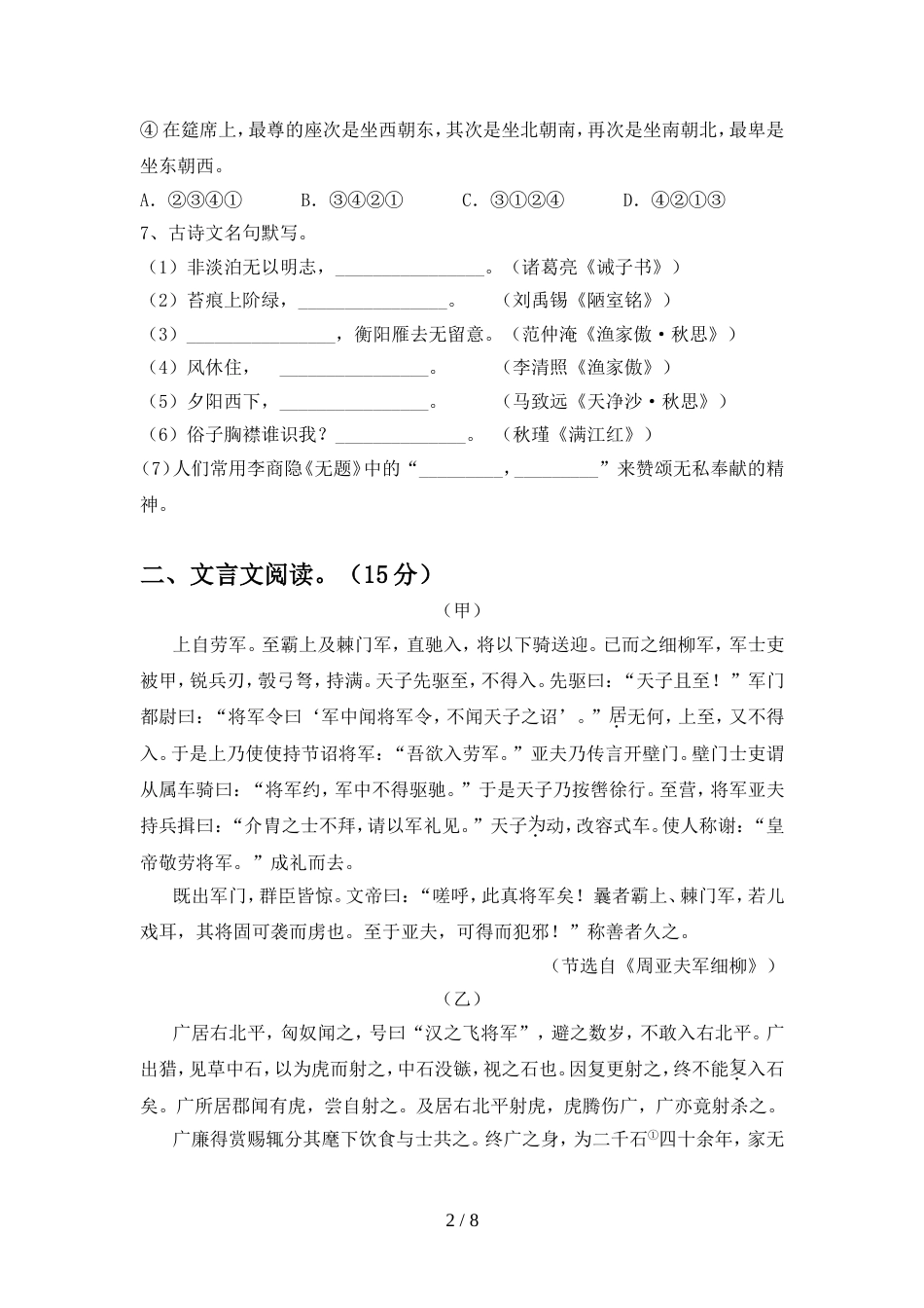 2022年人教版八年级语文上册期中考试卷(精选)_第2页