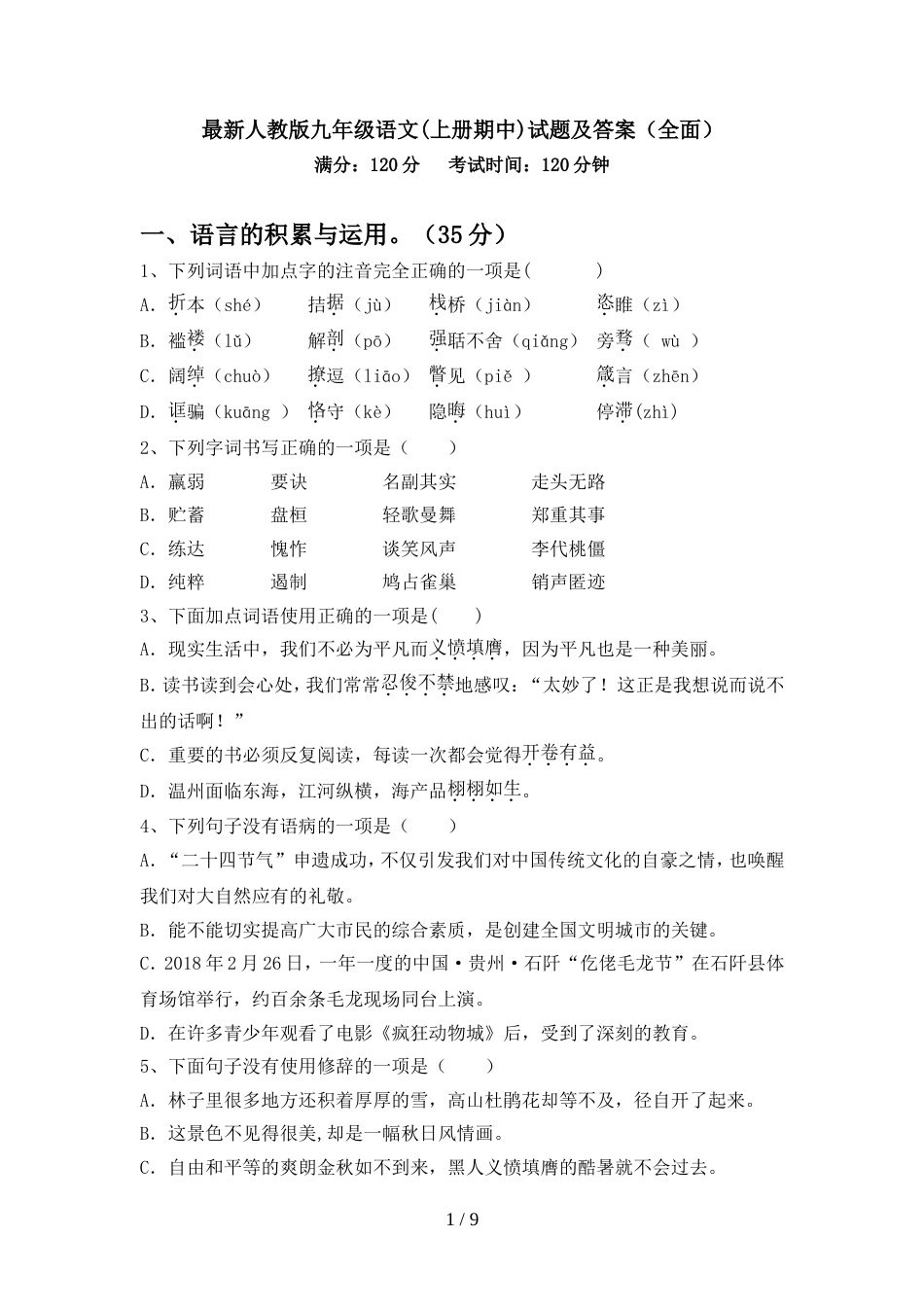最新人教版九年级语文(上册期中)试题及答案(全面)_第1页