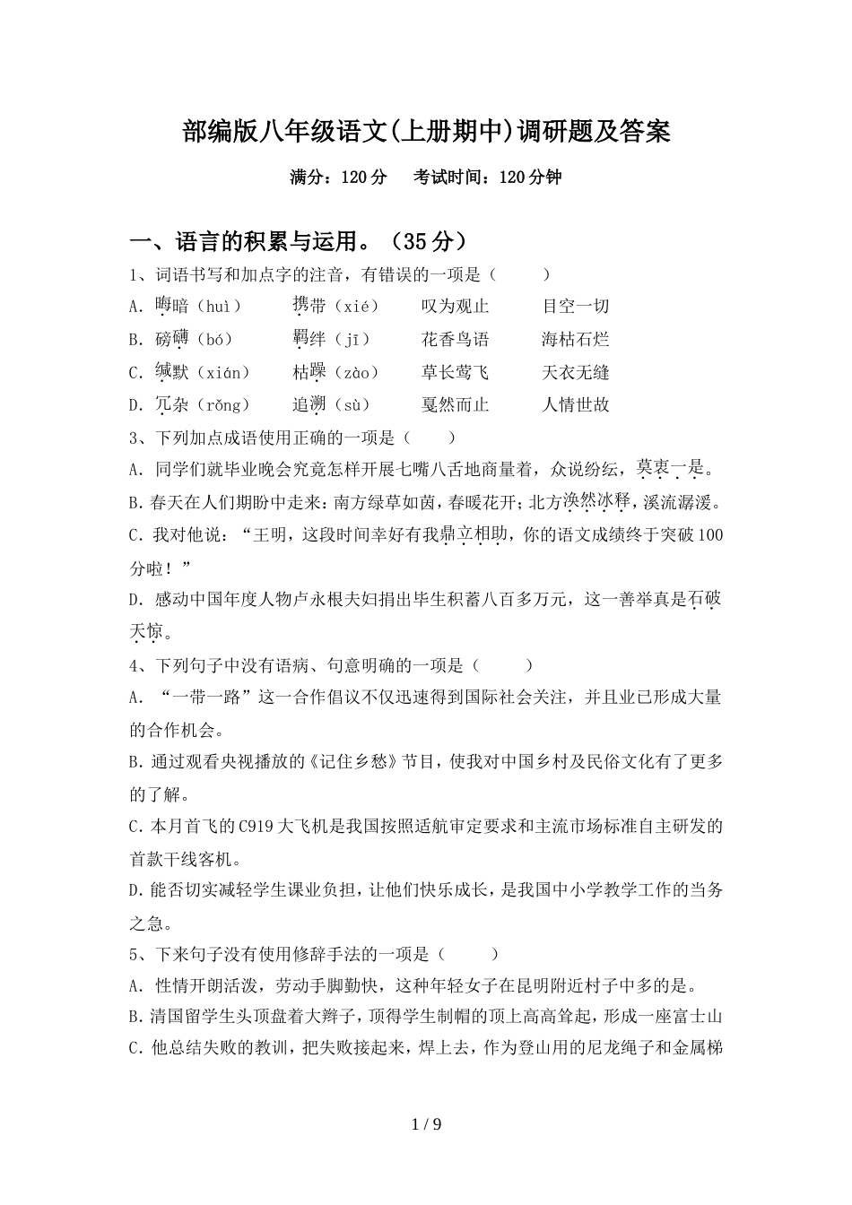部编版八年级语文(上册期中)调研题及答案_第1页