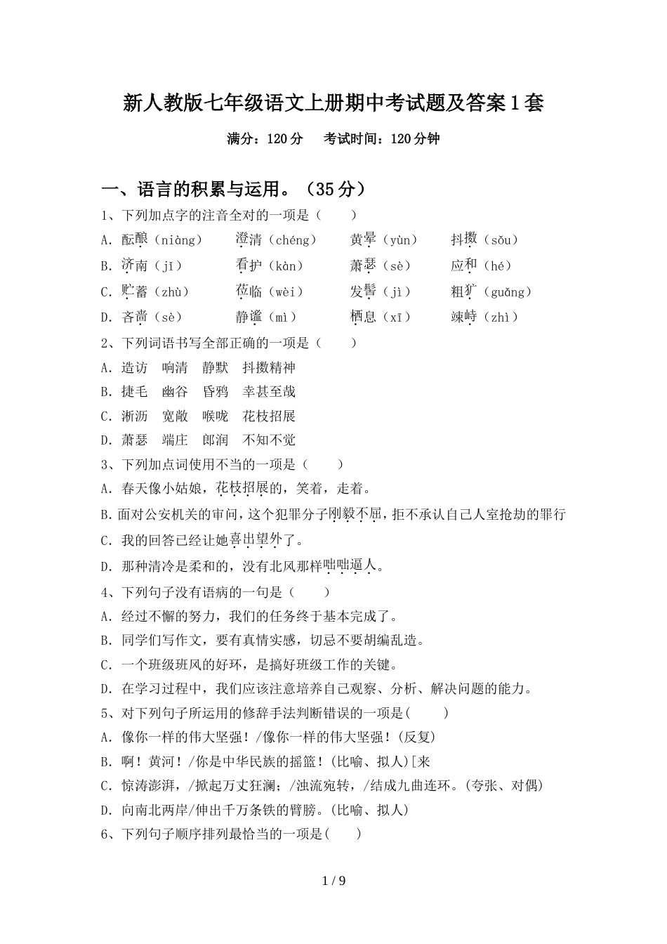 新人教版七年级语文上册期中考试题及答案1套_第1页
