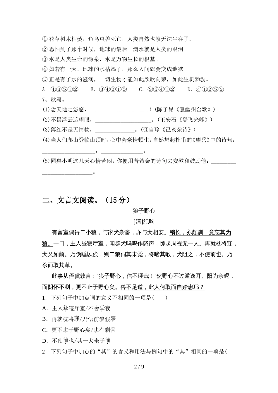 新人教版七年级语文上册期中考试题及答案1套_第2页