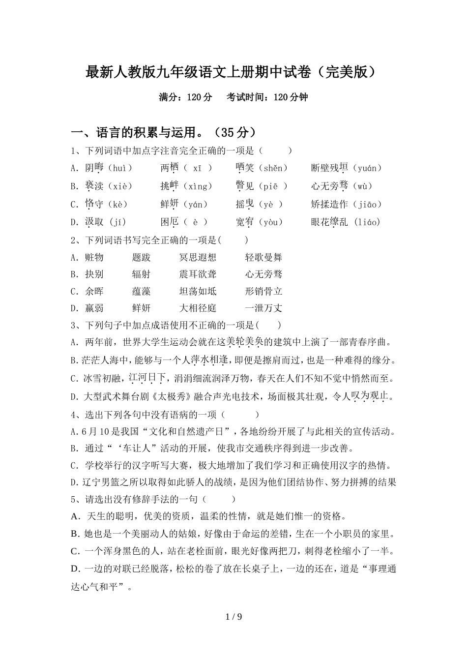 最新人教版九年级语文上册期中试卷(完美版)_第1页