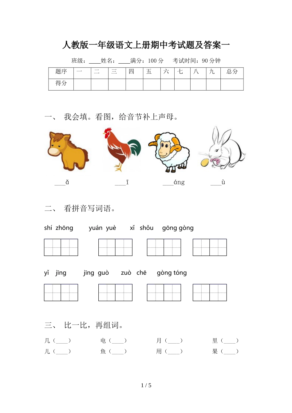 人教版一年级语文上册期中考试题及答案一_第1页