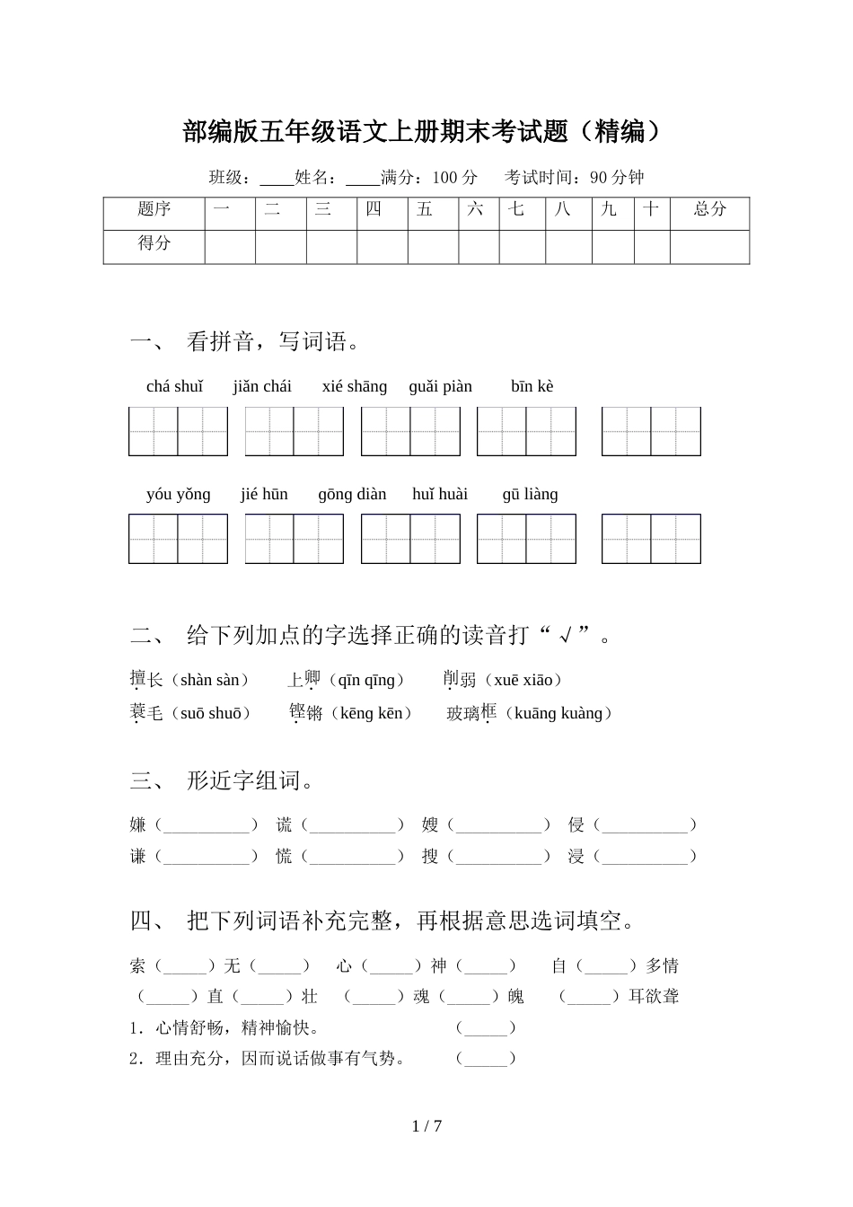 部编版五年级语文上册期末考试题(精编)_第1页