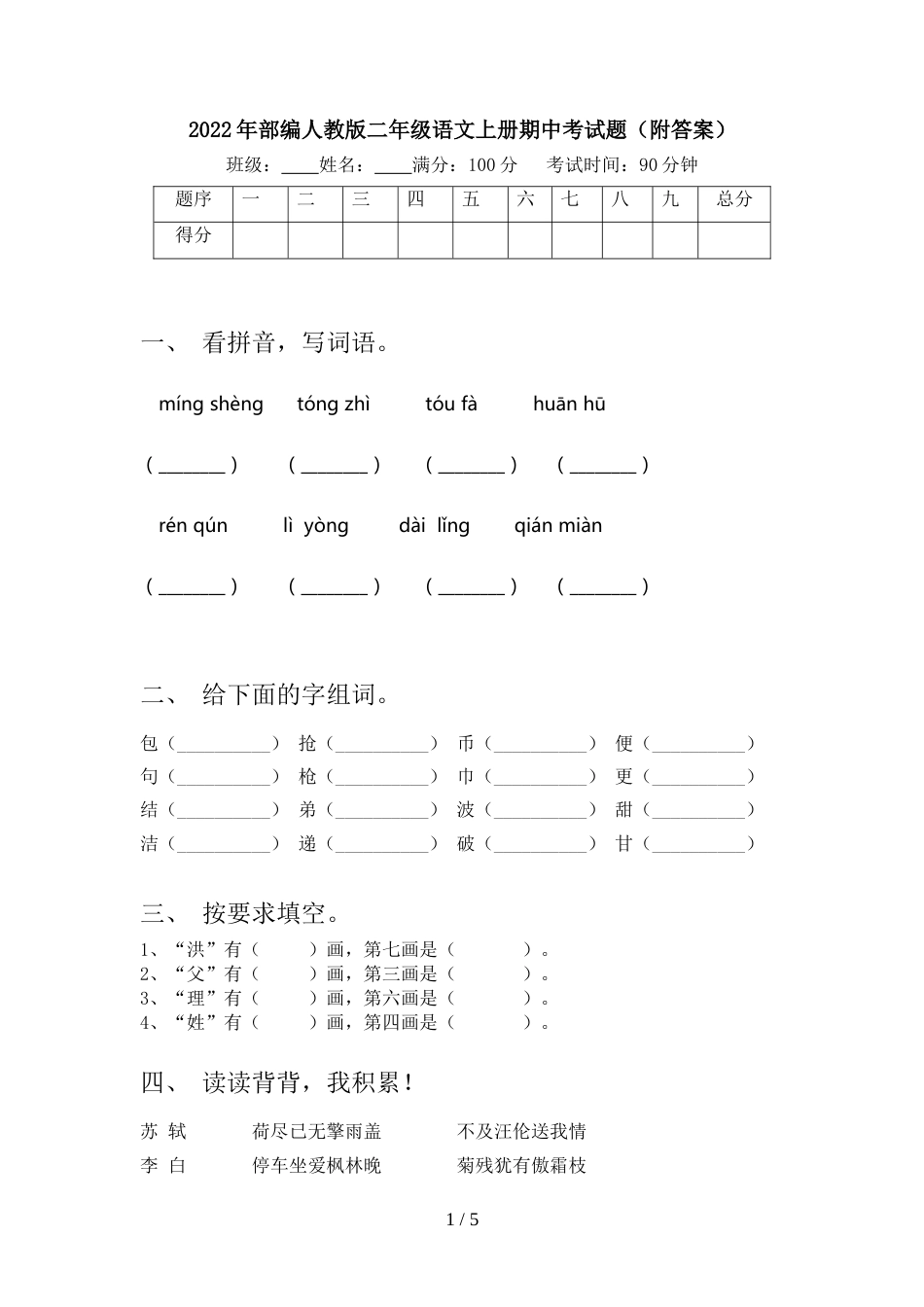 2022年部编人教版二年级语文上册期中考试题(附答案)_第1页