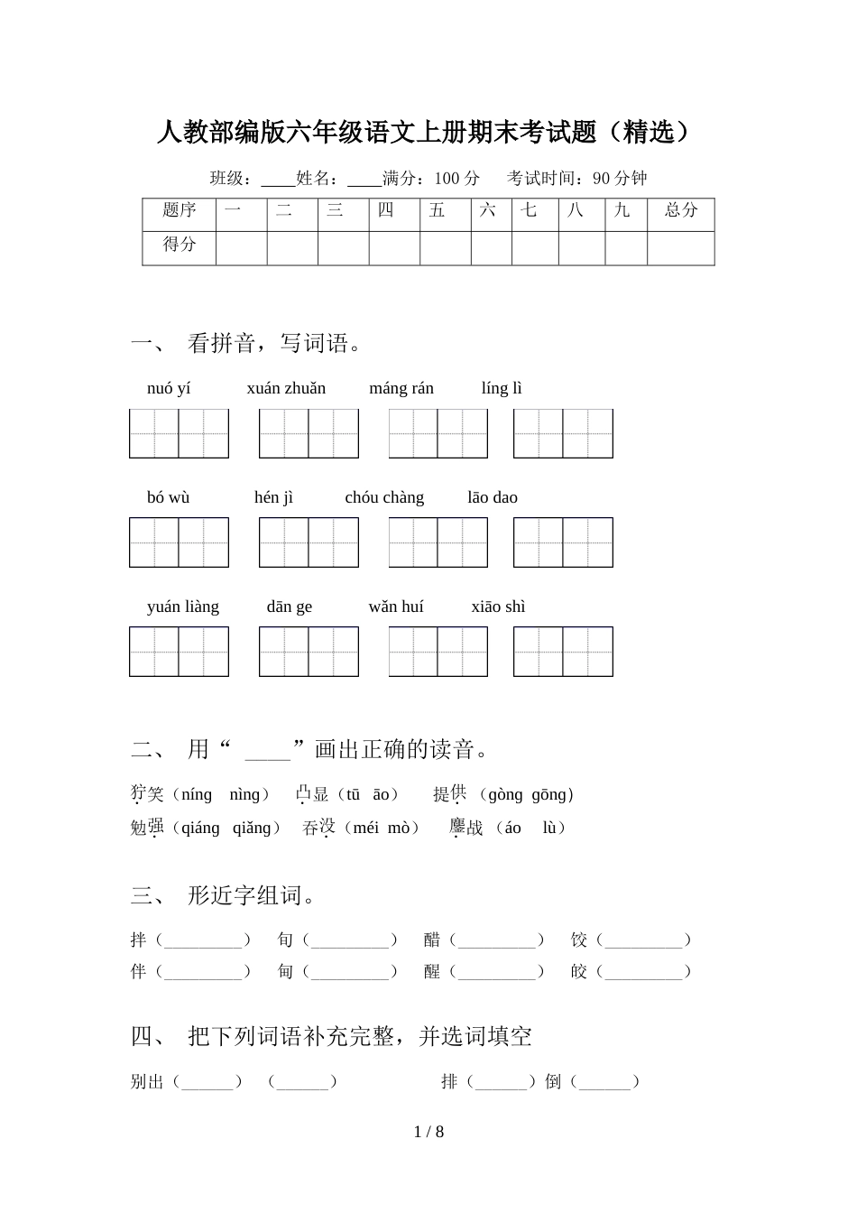 人教部编版六年级语文上册期末考试题(精选)_第1页