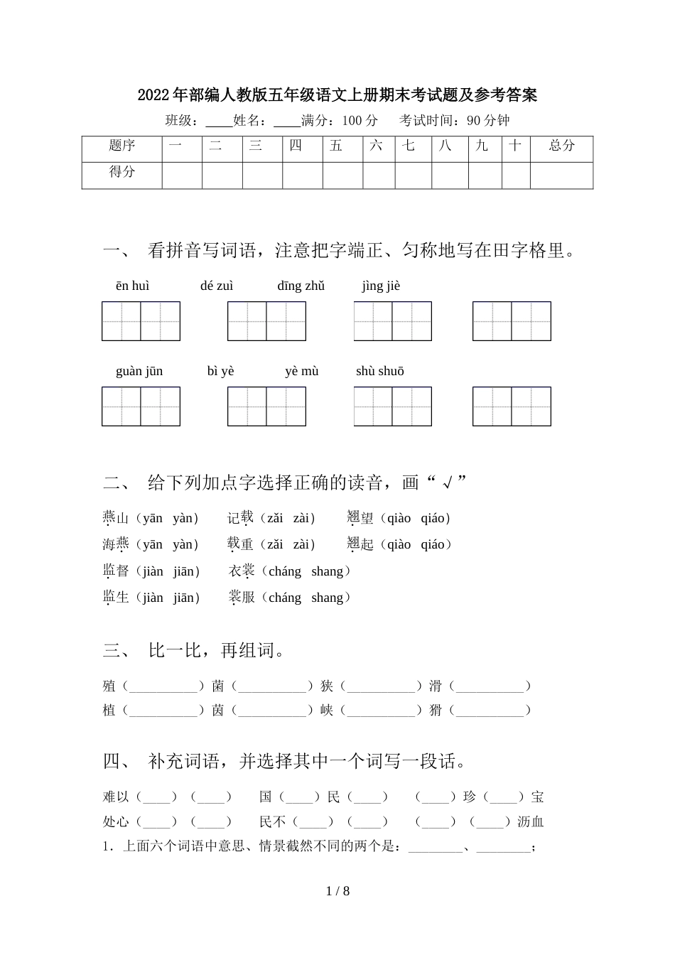 2022年部编人教版五年级语文上册期末考试题及参考答案_第1页