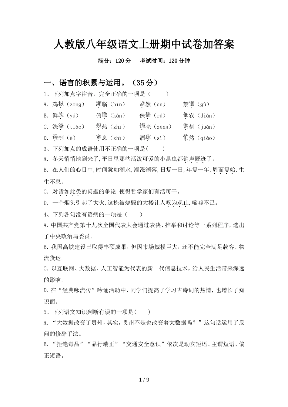 人教版八年级语文上册期中试卷加答案_第1页