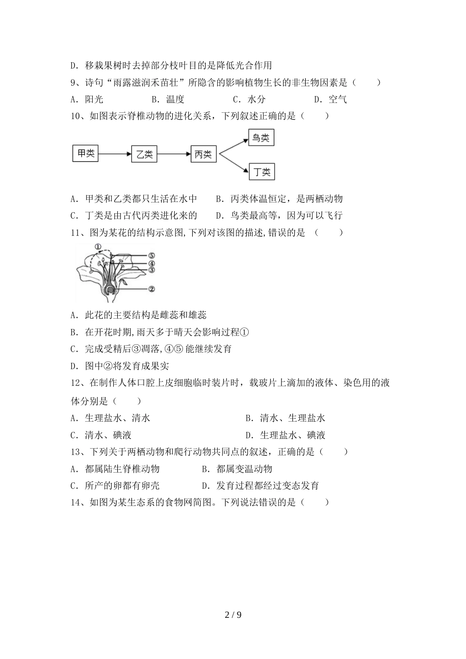 最新初中九年级生物上册期末考试题(一套)_第2页