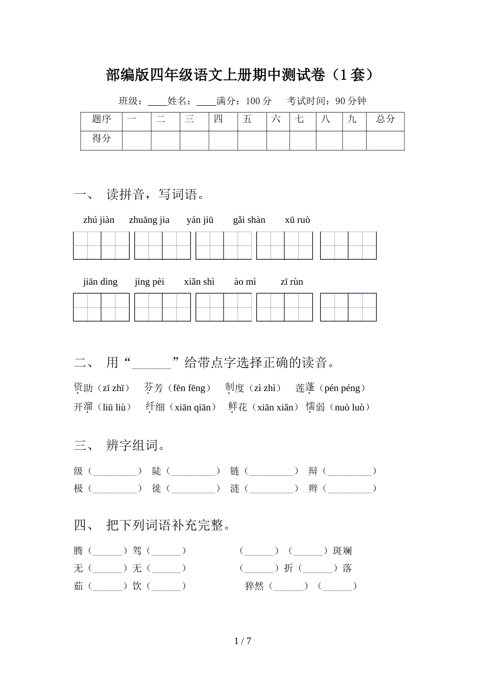 部编版四年级语文上册期中测试卷(1套)_第1页