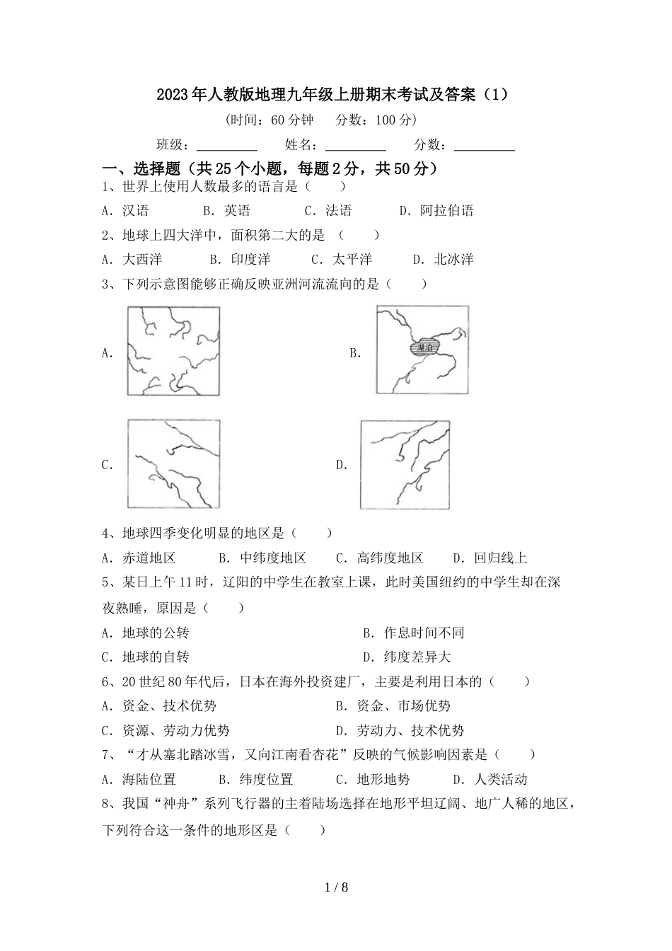 2023年人教版地理九年级上册期末考试及答案(1)_第1页