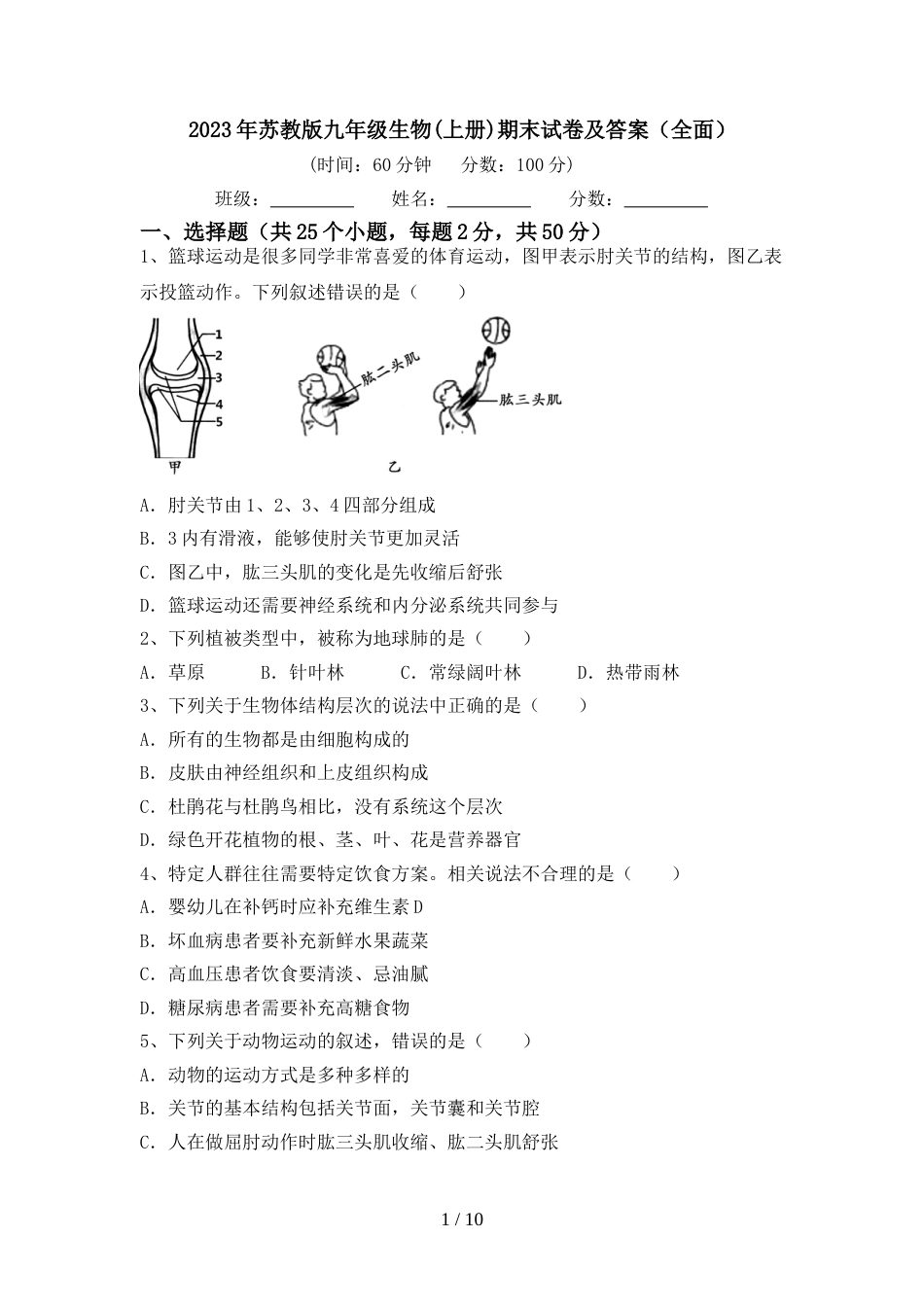 2023年苏教版九年级生物(上册)期末试卷及答案(全面)_第1页