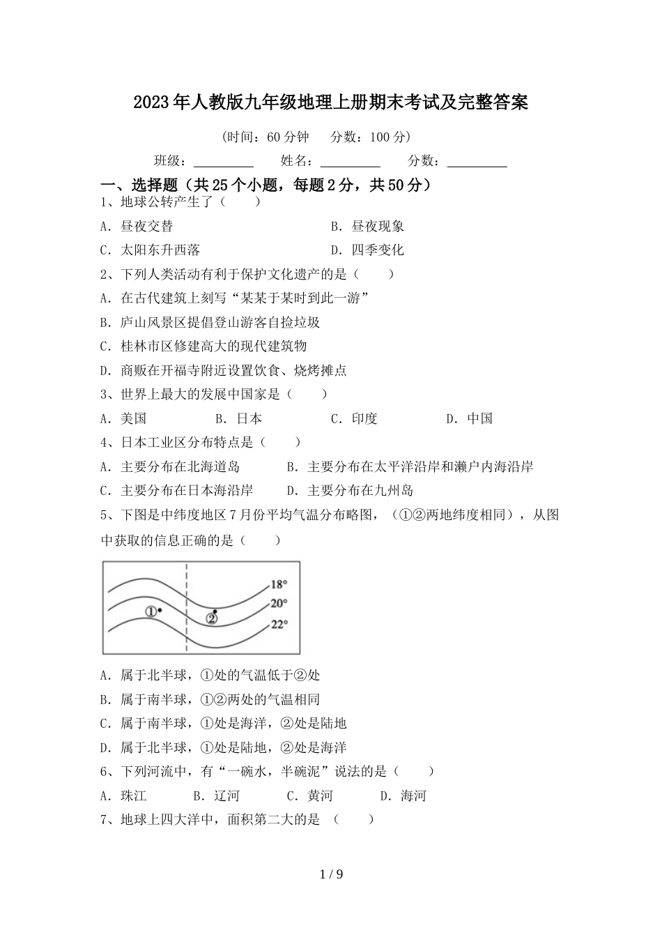 2023年人教版九年级地理上册期末考试及完整答案_第1页