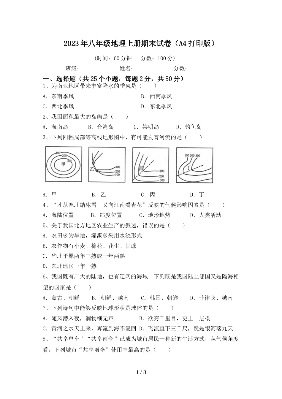 2023年八年级地理上册期末试卷(A4打印版)_第1页