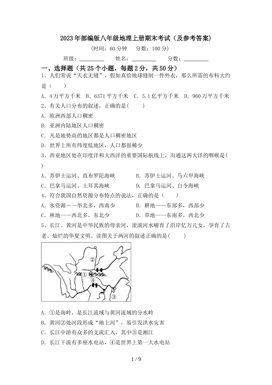 2023年部编版八年级地理上册期末考试(及参考答案)_第1页
