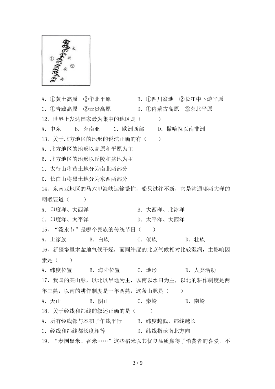 2023年部编版八年级地理上册期末考试(及参考答案)_第3页