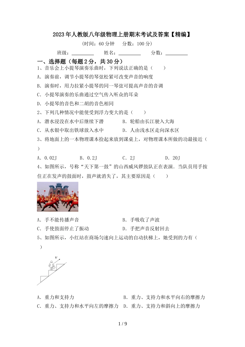 2023年人教版八年级物理上册期末考试及答案【精编】_第1页