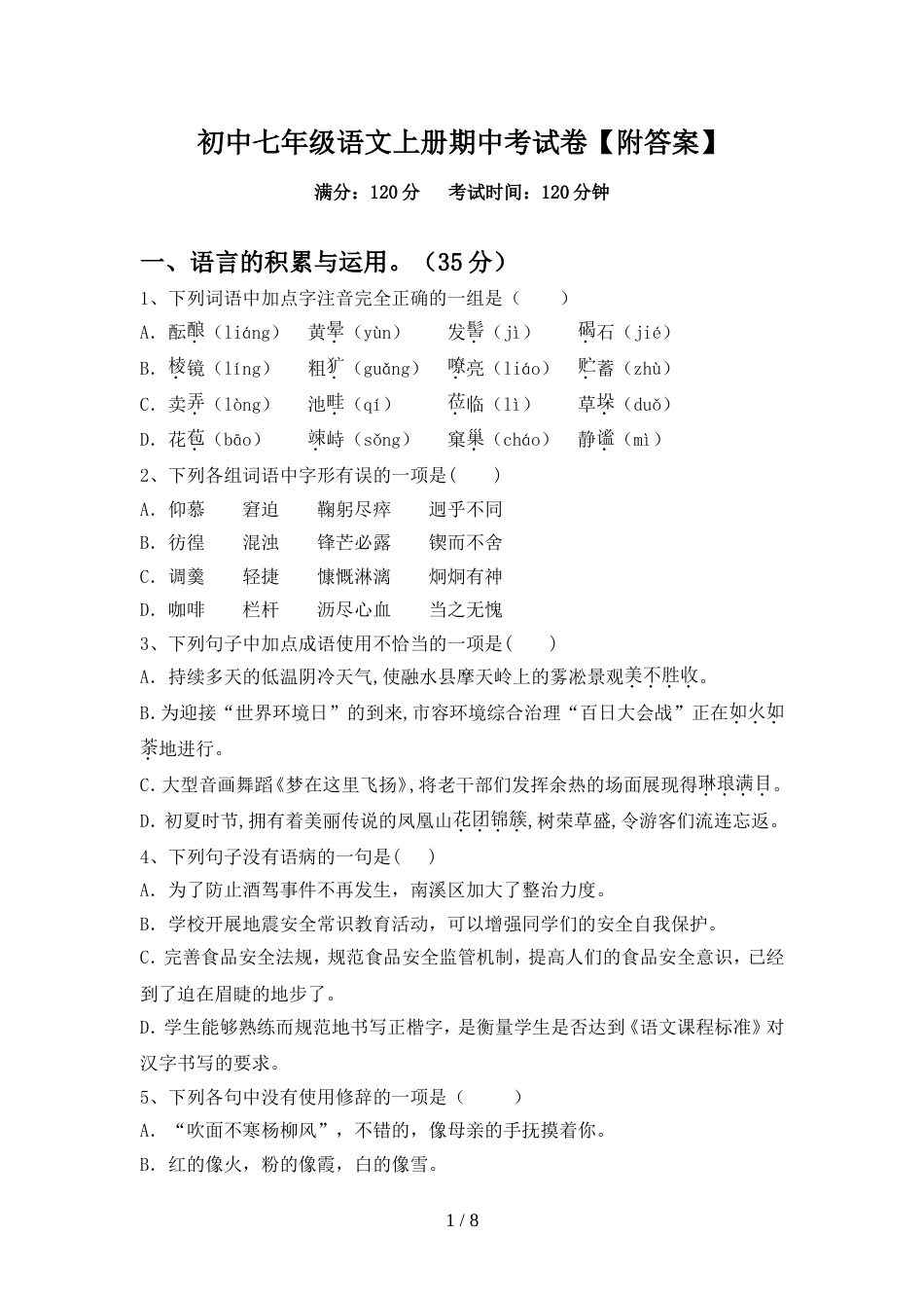 初中七年级语文上册期中考试卷【附答案】_第1页