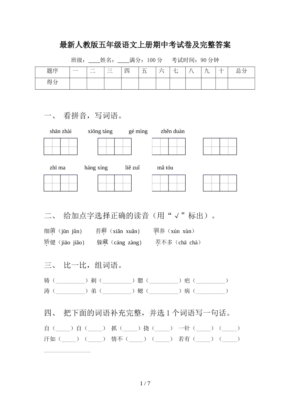 最新人教版五年级语文上册期中考试卷及完整答案_第1页