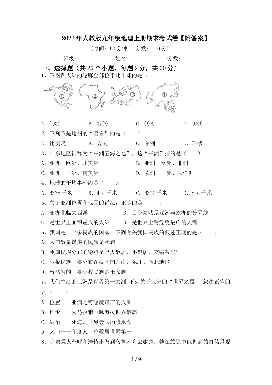 2023年人教版九年级地理上册期末考试卷【附答案】_第1页