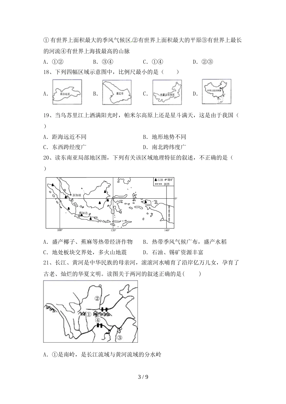 2023年人教版九年级地理上册期末考试卷【附答案】_第3页