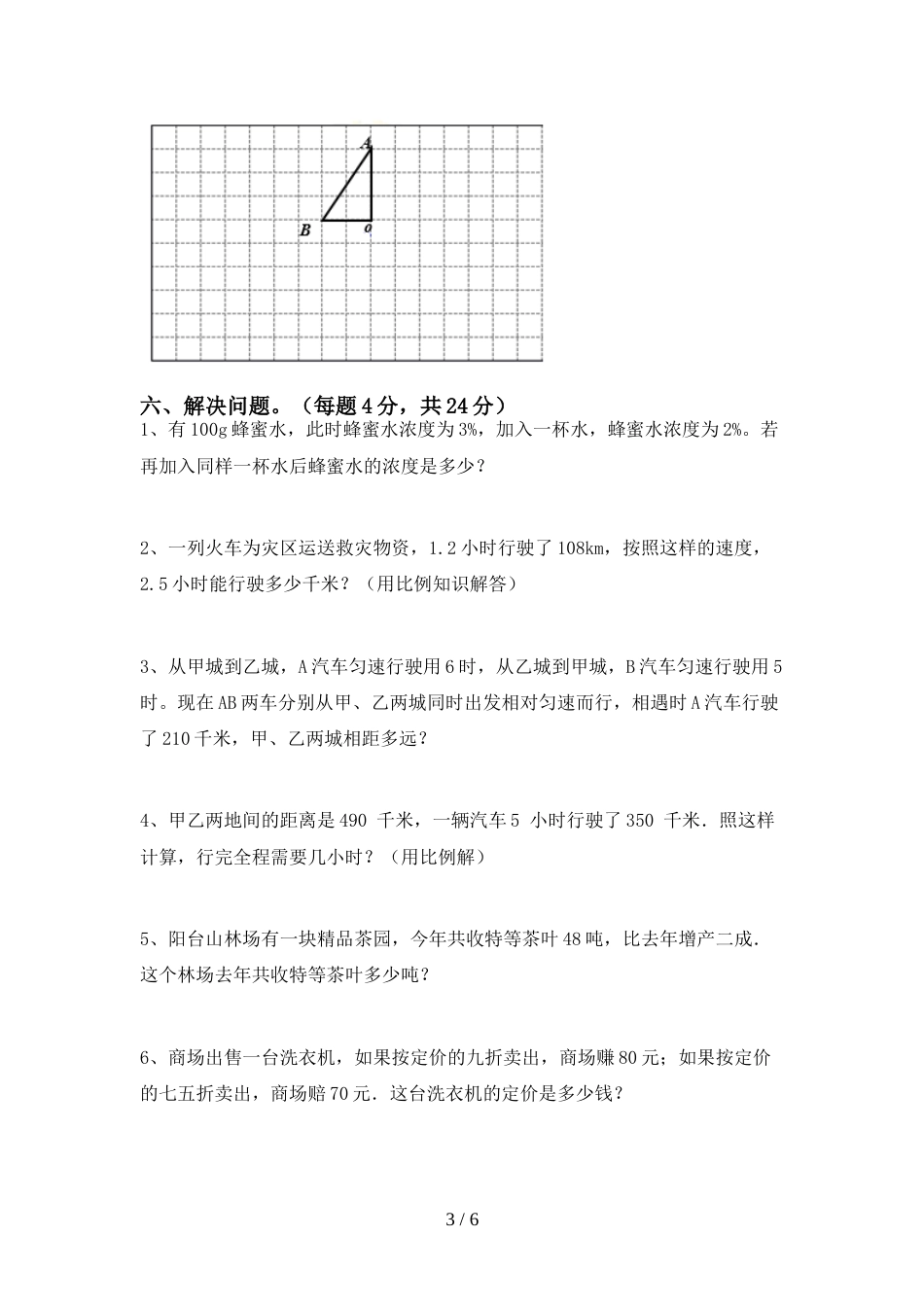 2022—2023年人教版六年级数学(上册)期末考试题及答案_第3页