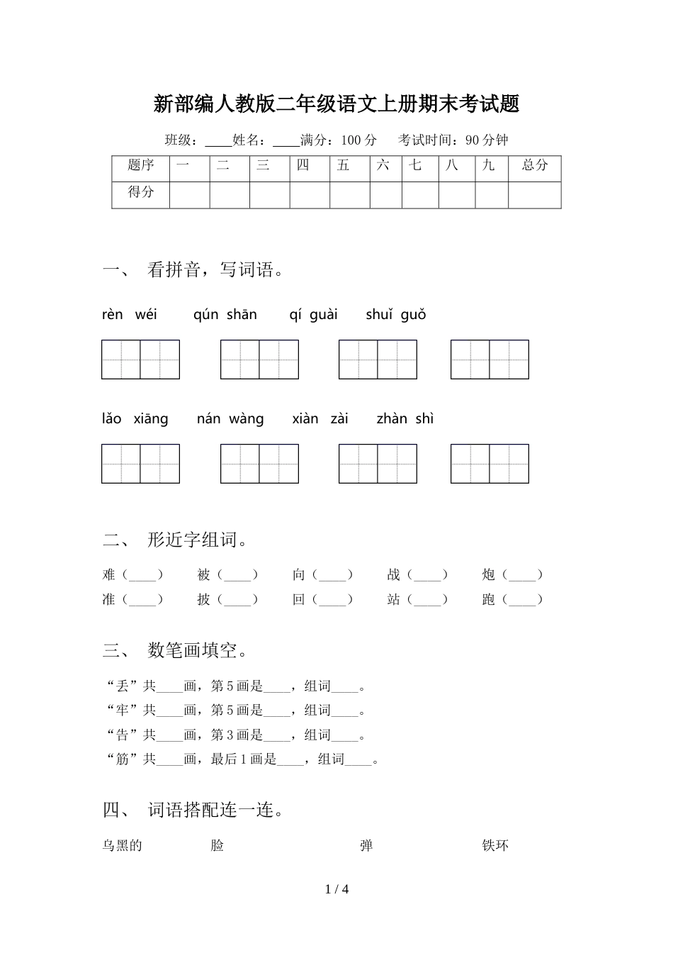 新部编人教版二年级语文上册期末考试题_第1页