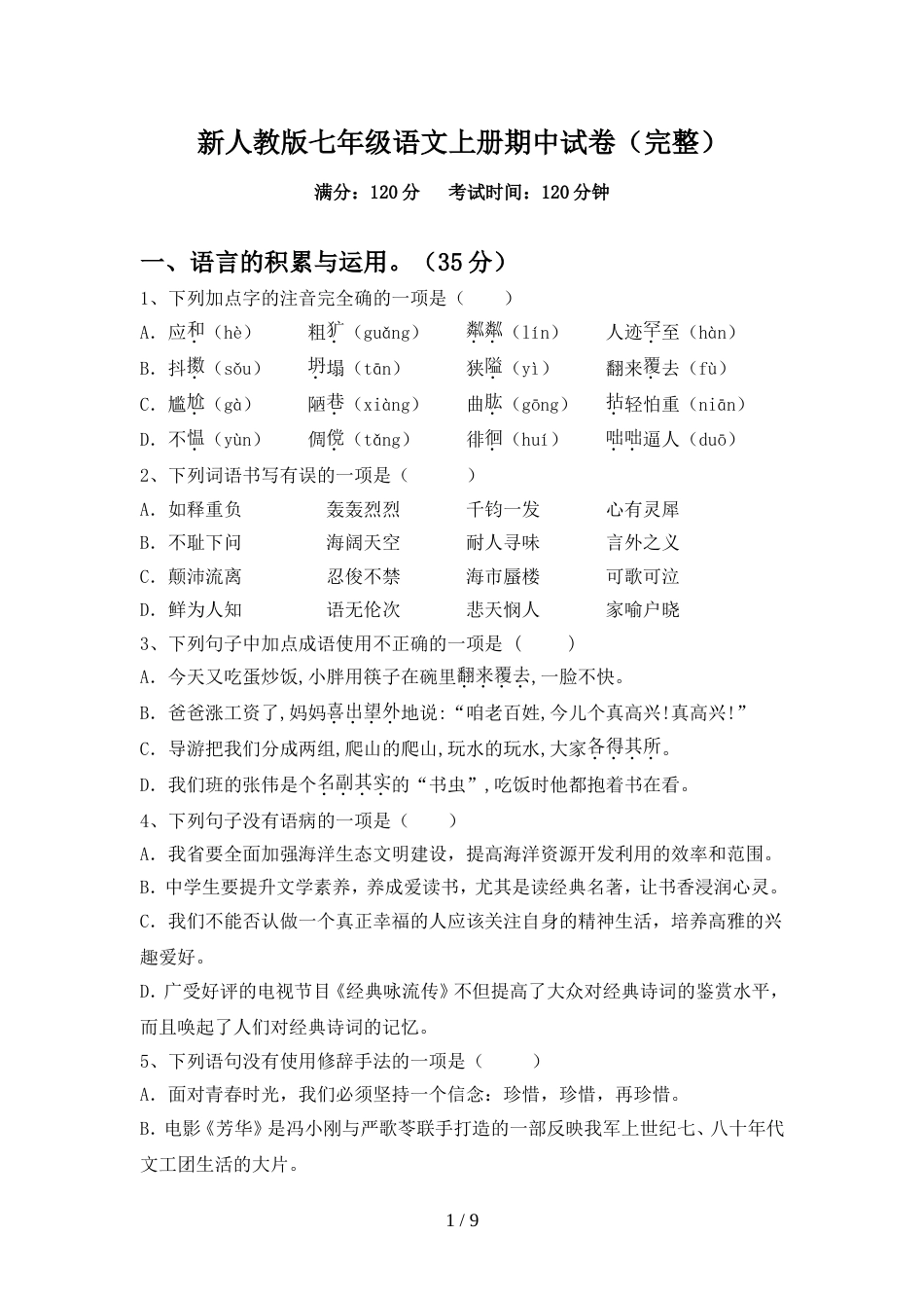 新人教版七年级语文上册期中试卷(完整)_第1页