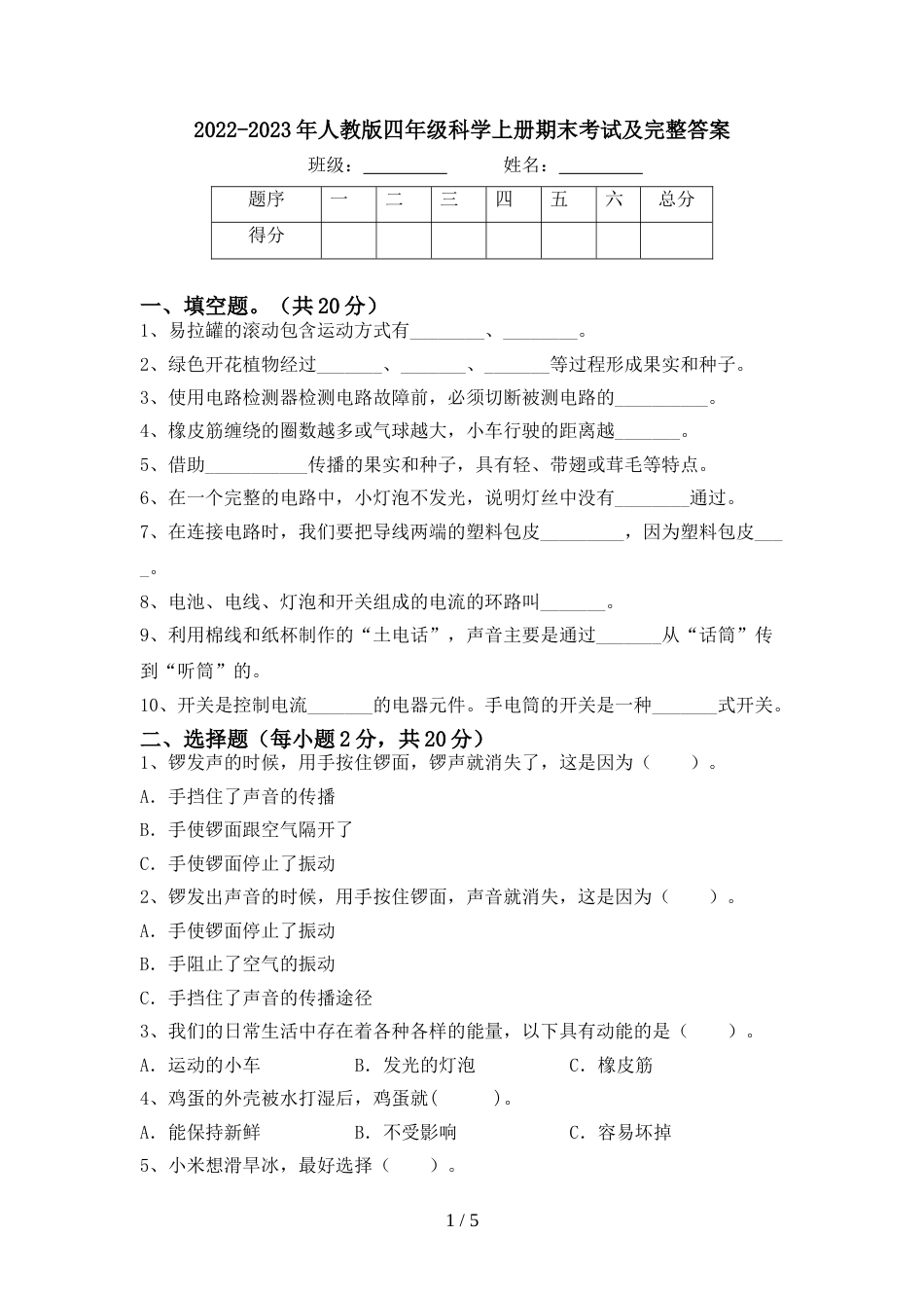 2022-2023年人教版四年级科学上册期末考试及完整答案_第1页